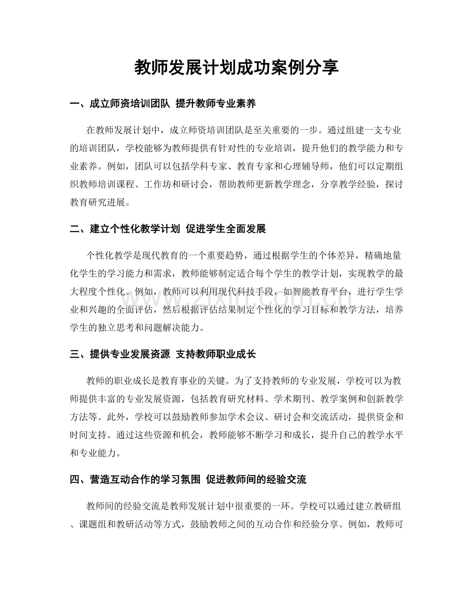 教师发展计划成功案例分享.docx_第1页