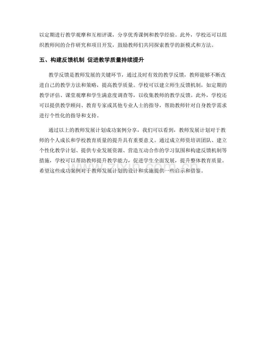 教师发展计划成功案例分享.docx_第2页