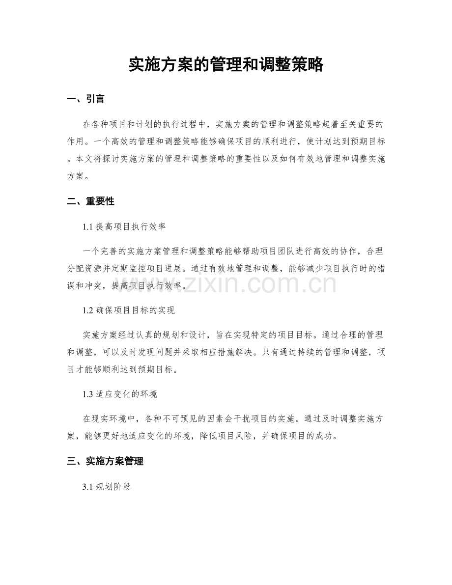 实施方案的管理和调整策略.docx_第1页