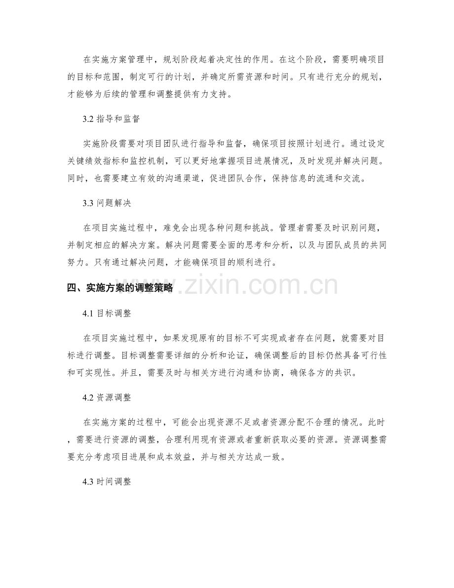 实施方案的管理和调整策略.docx_第2页