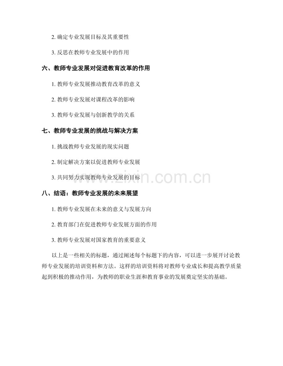 培养教师专业发展的培训资料.docx_第2页