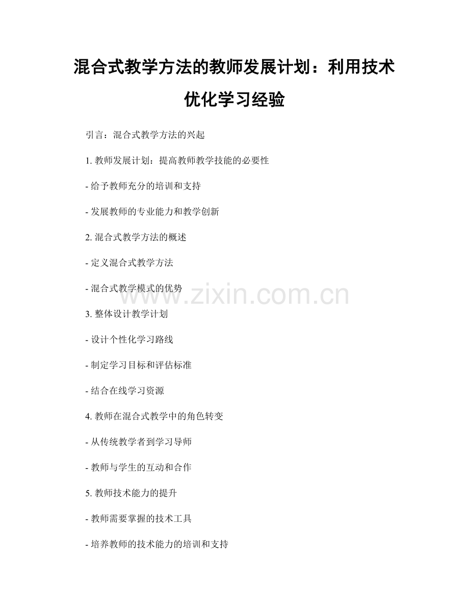 混合式教学方法的教师发展计划：利用技术优化学习经验.docx_第1页