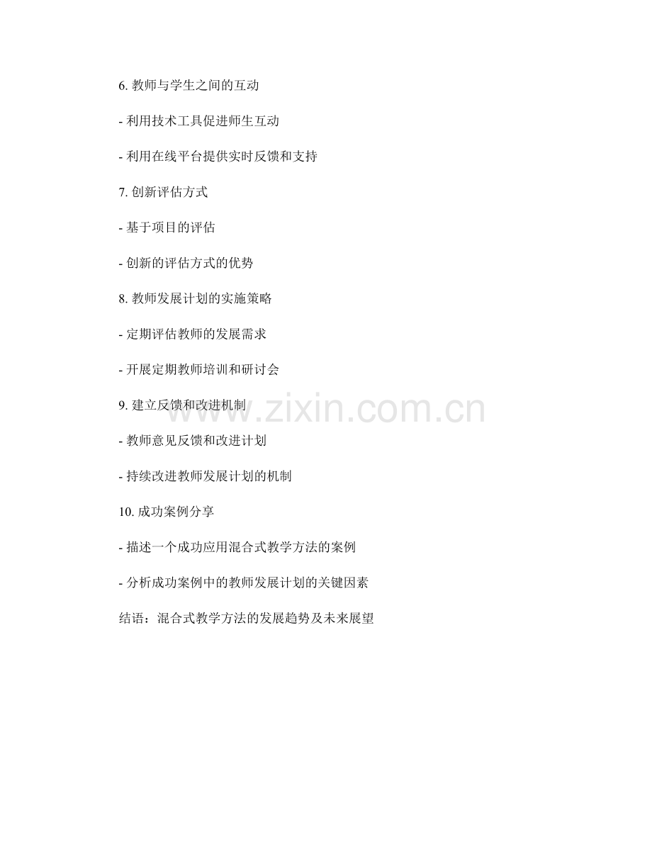 混合式教学方法的教师发展计划：利用技术优化学习经验.docx_第2页