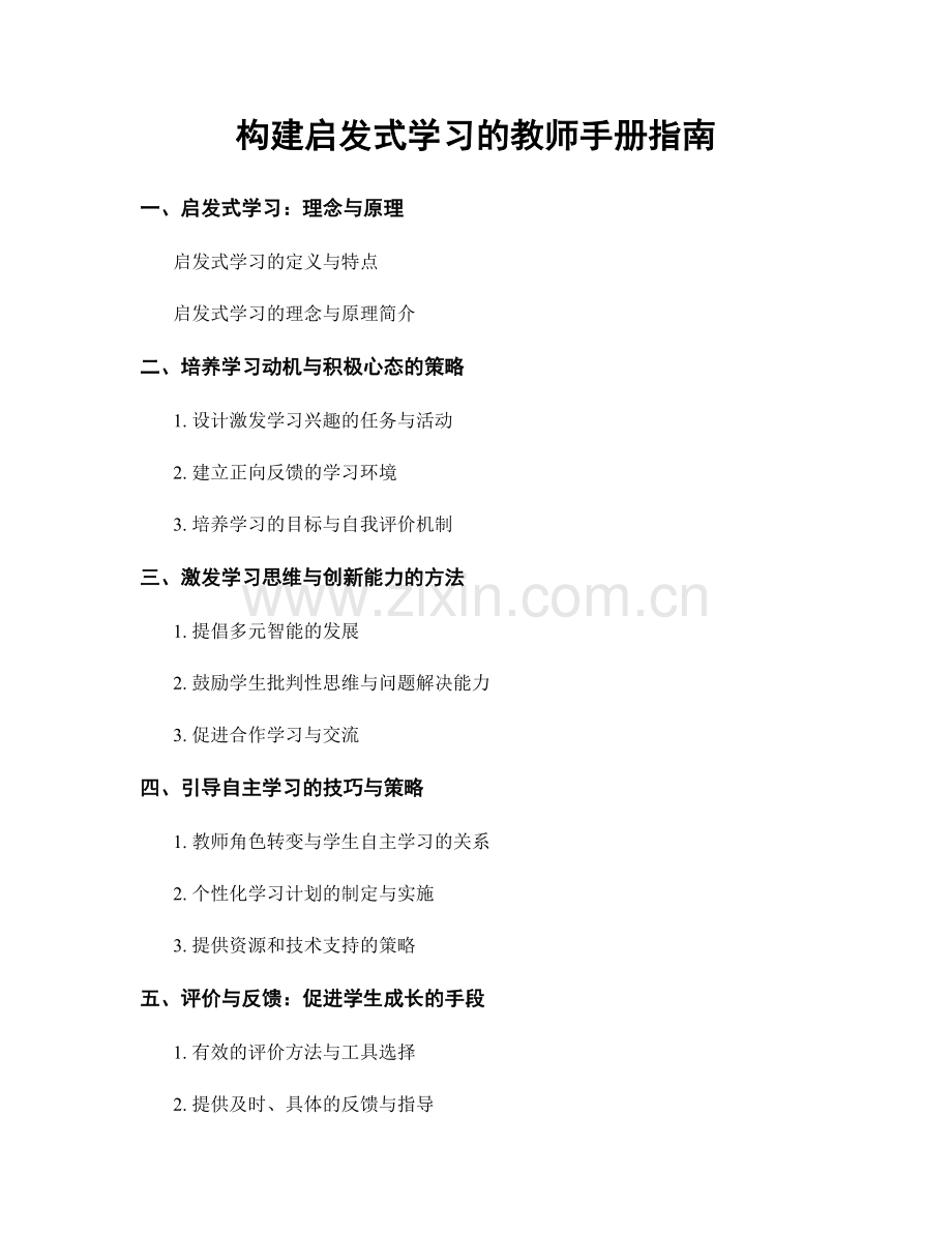 构建启发式学习的教师手册指南.docx_第1页