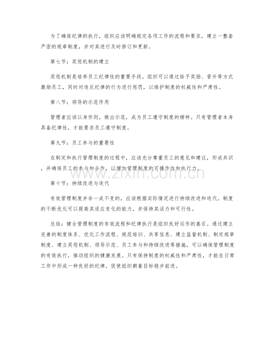 健全管理制度的有效流程和纪律执行.docx_第2页