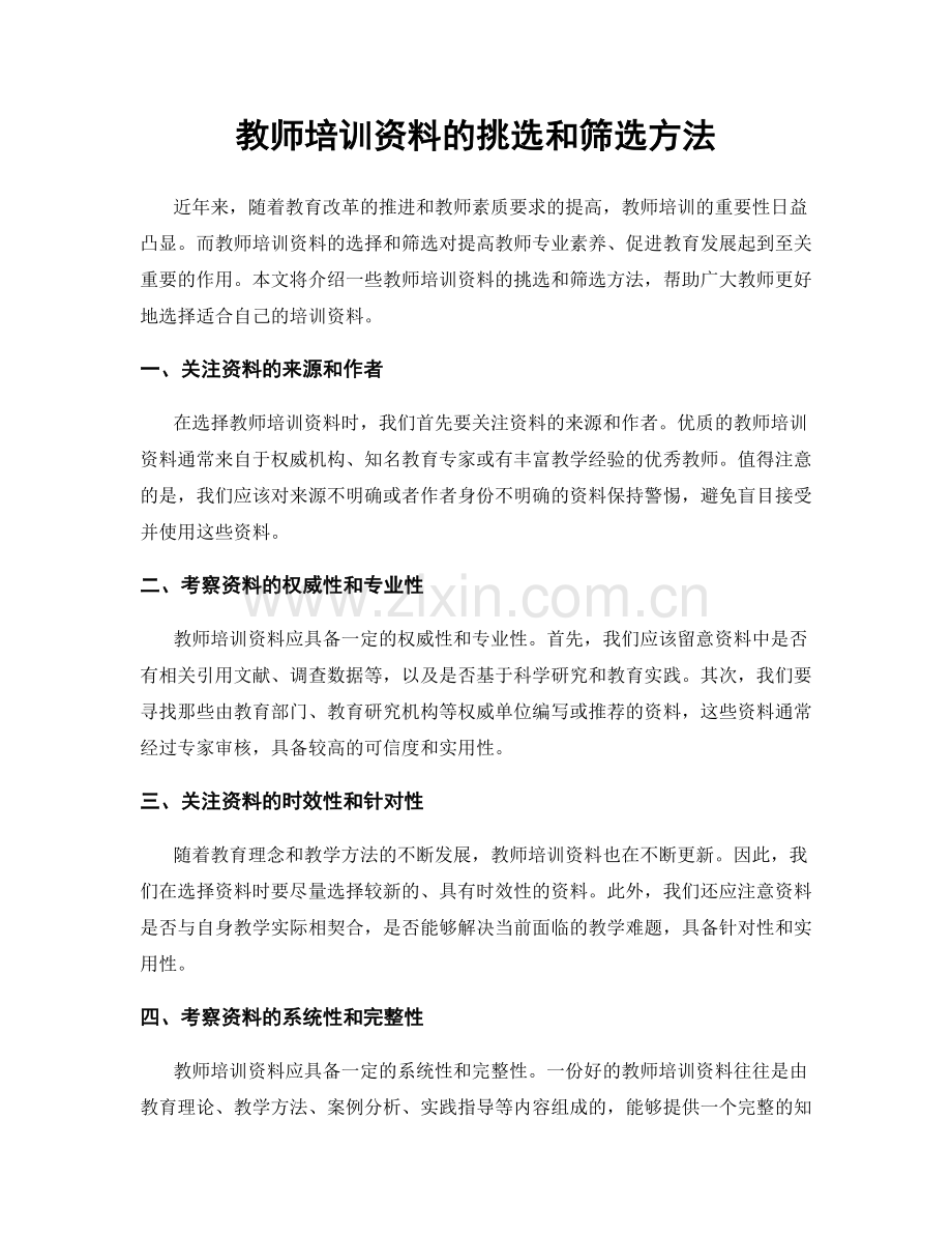 教师培训资料的挑选和筛选方法.docx_第1页