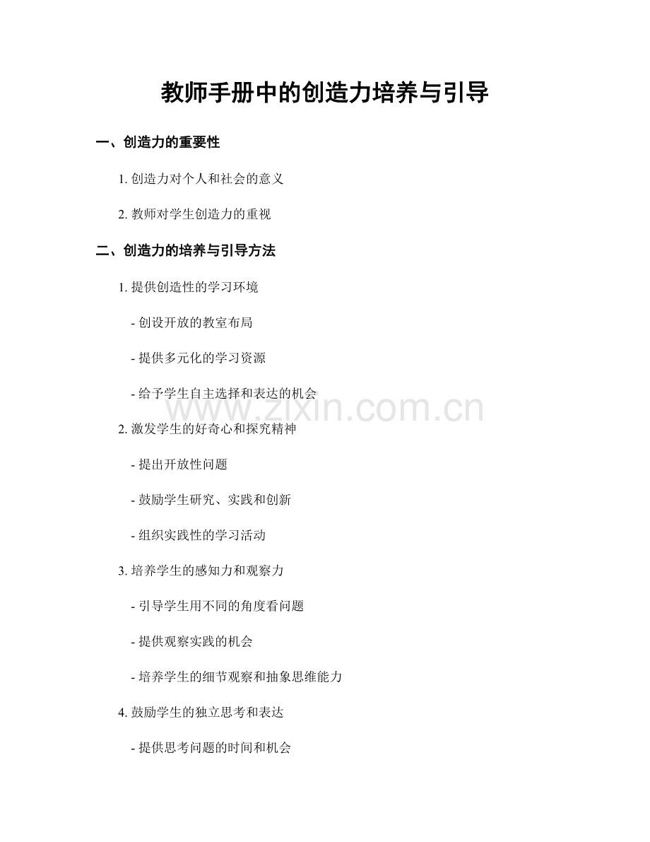 教师手册中的创造力培养与引导.docx_第1页