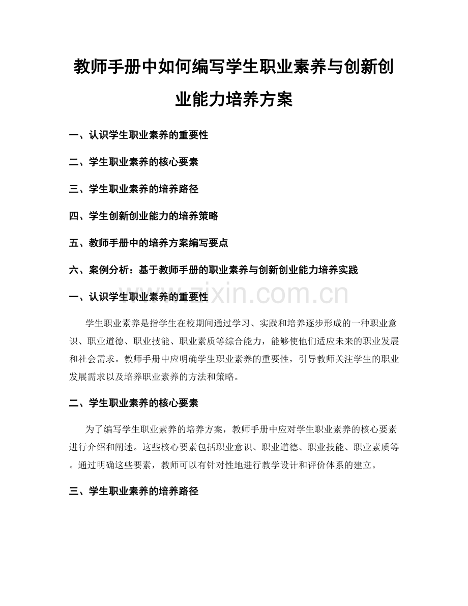 教师手册中如何编写学生职业素养与创新创业能力培养方案.docx_第1页