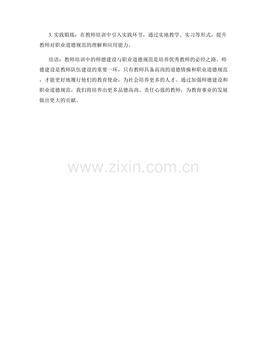 教师培训中的师德建设与职业道德规范.docx_第2页