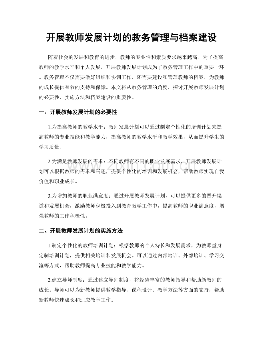 开展教师发展计划的教务管理与档案建设.docx_第1页