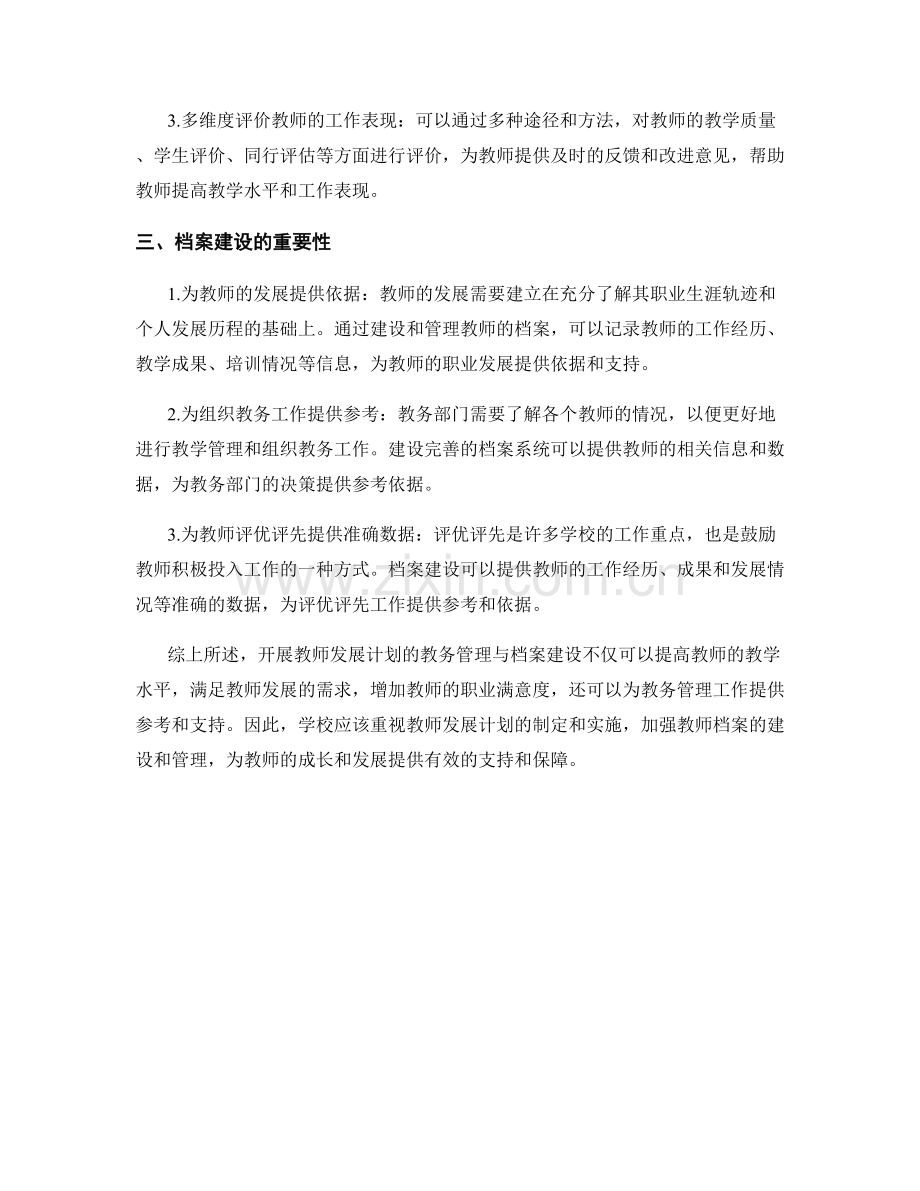 开展教师发展计划的教务管理与档案建设.docx_第2页