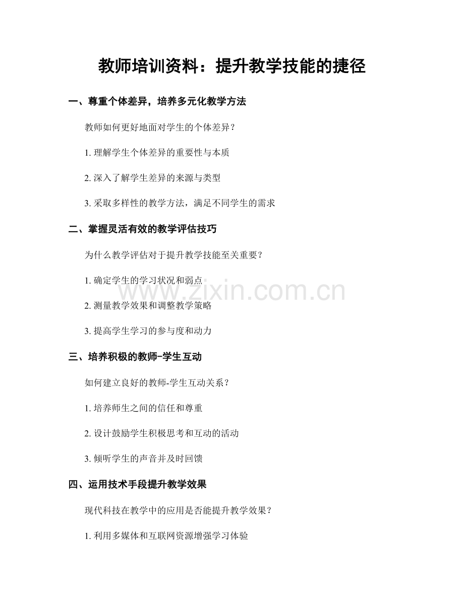 教师培训资料：提升教学技能的捷径.docx_第1页