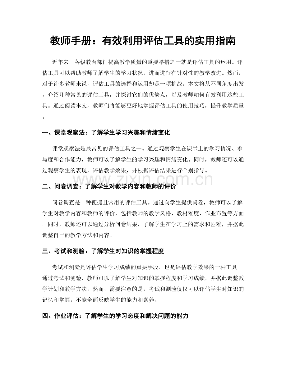 教师手册：有效利用评估工具的实用指南.docx_第1页