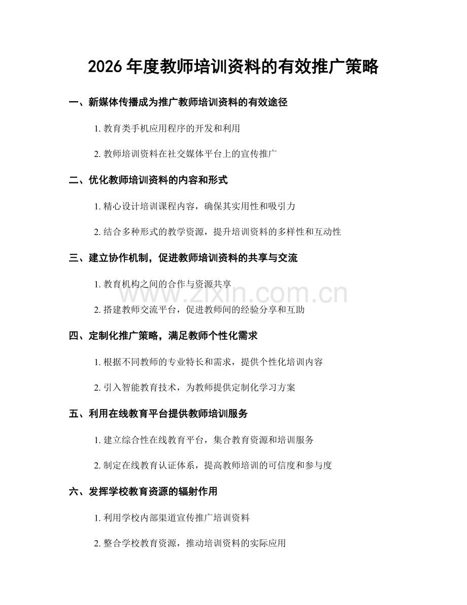 2026年度教师培训资料的有效推广策略.docx_第1页