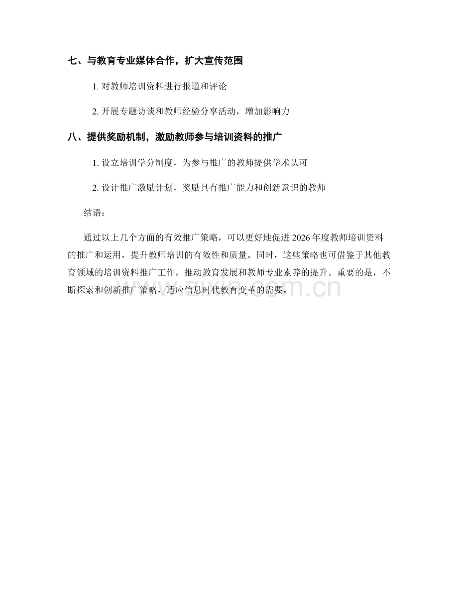 2026年度教师培训资料的有效推广策略.docx_第2页