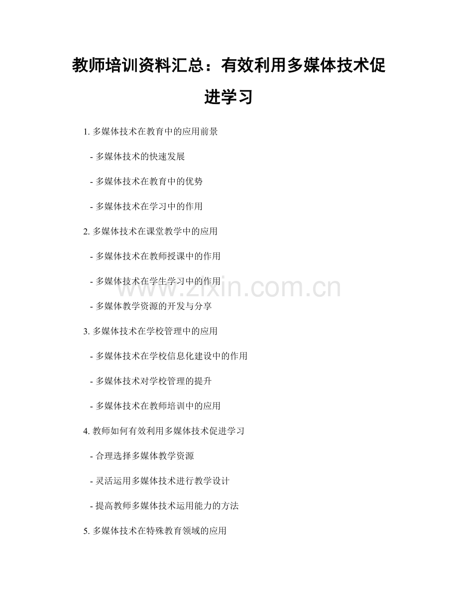 教师培训资料汇总：有效利用多媒体技术促进学习.docx_第1页