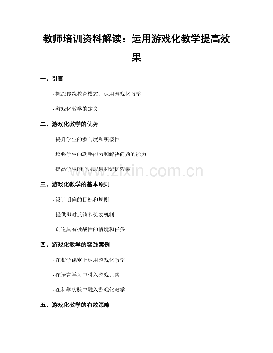 教师培训资料解读：运用游戏化教学提高效果.docx_第1页