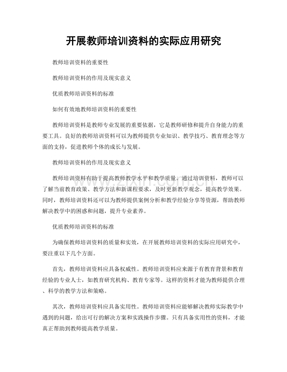 开展教师培训资料的实际应用研究.docx_第1页