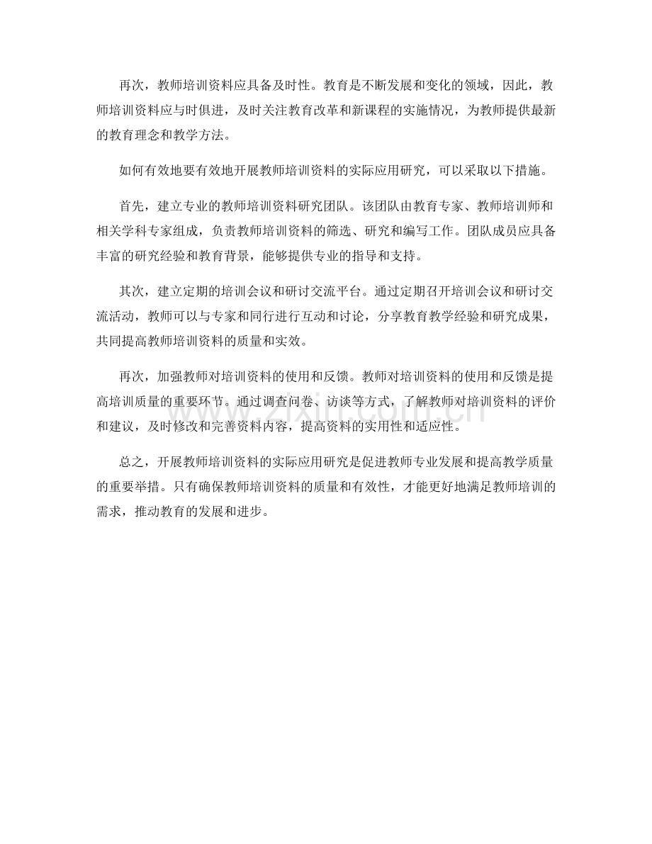 开展教师培训资料的实际应用研究.docx_第2页