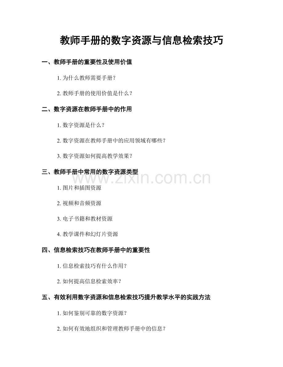 教师手册的数字资源与信息检索技巧.docx_第1页