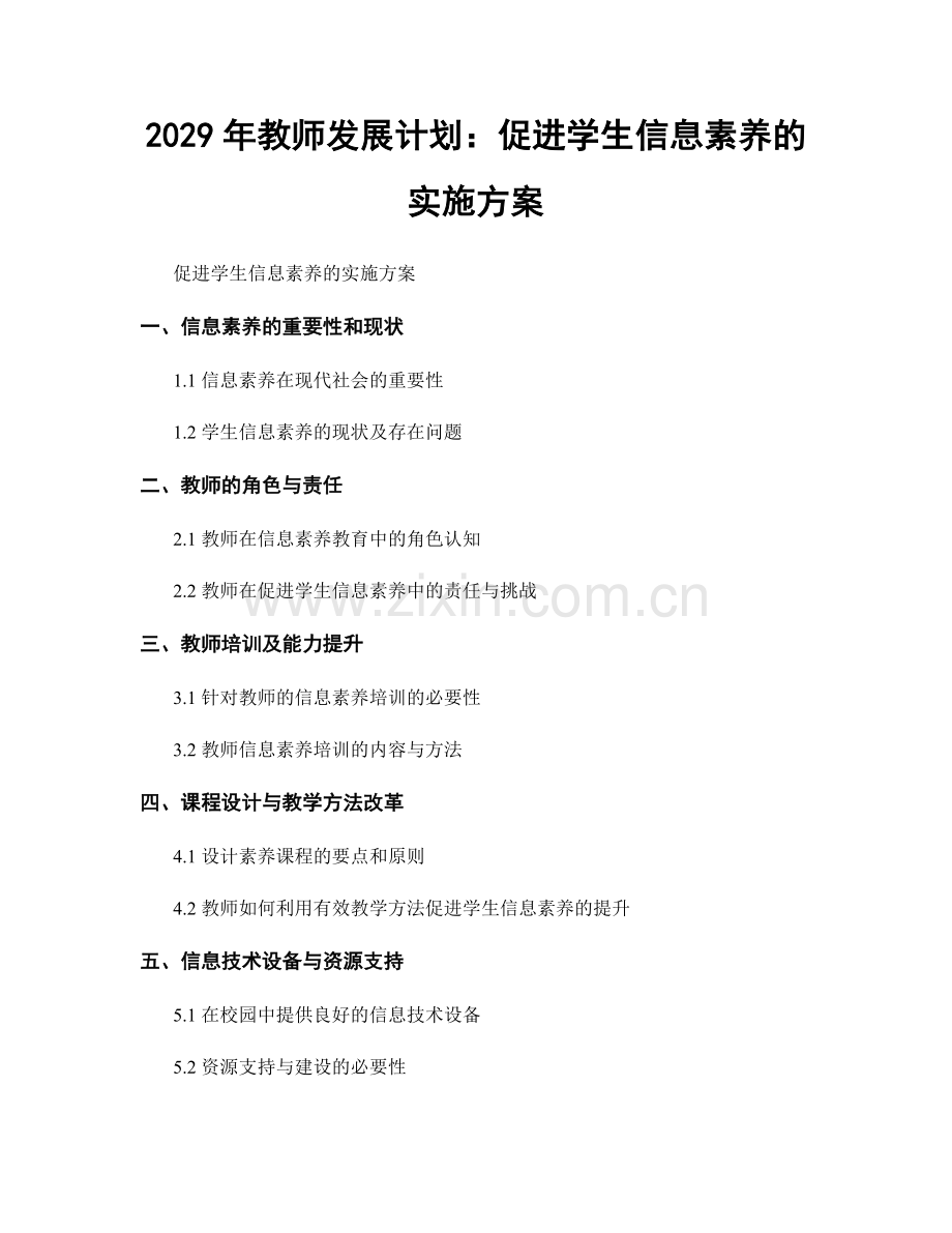 2029年教师发展计划：促进学生信息素养的实施方案.docx_第1页