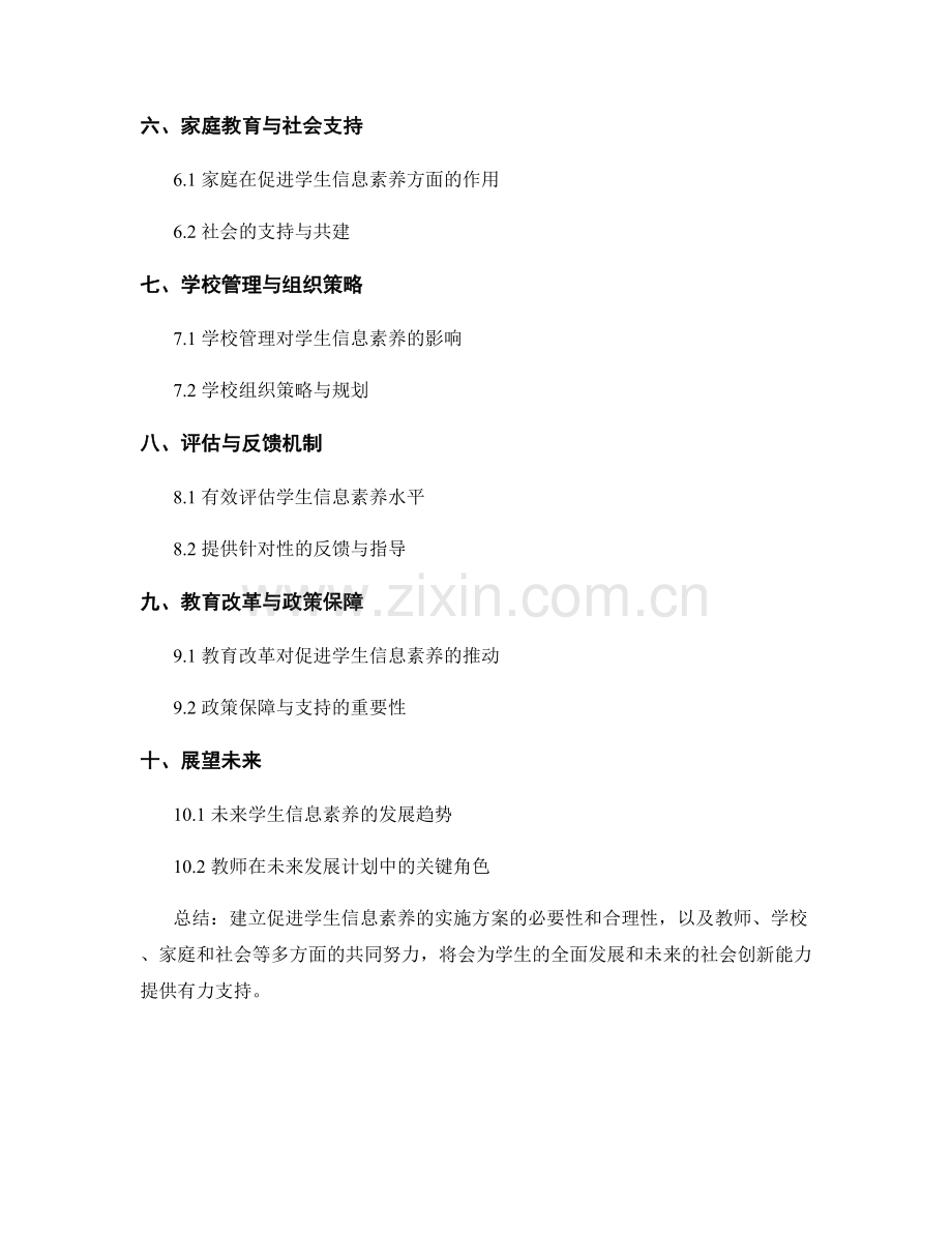 2029年教师发展计划：促进学生信息素养的实施方案.docx_第2页