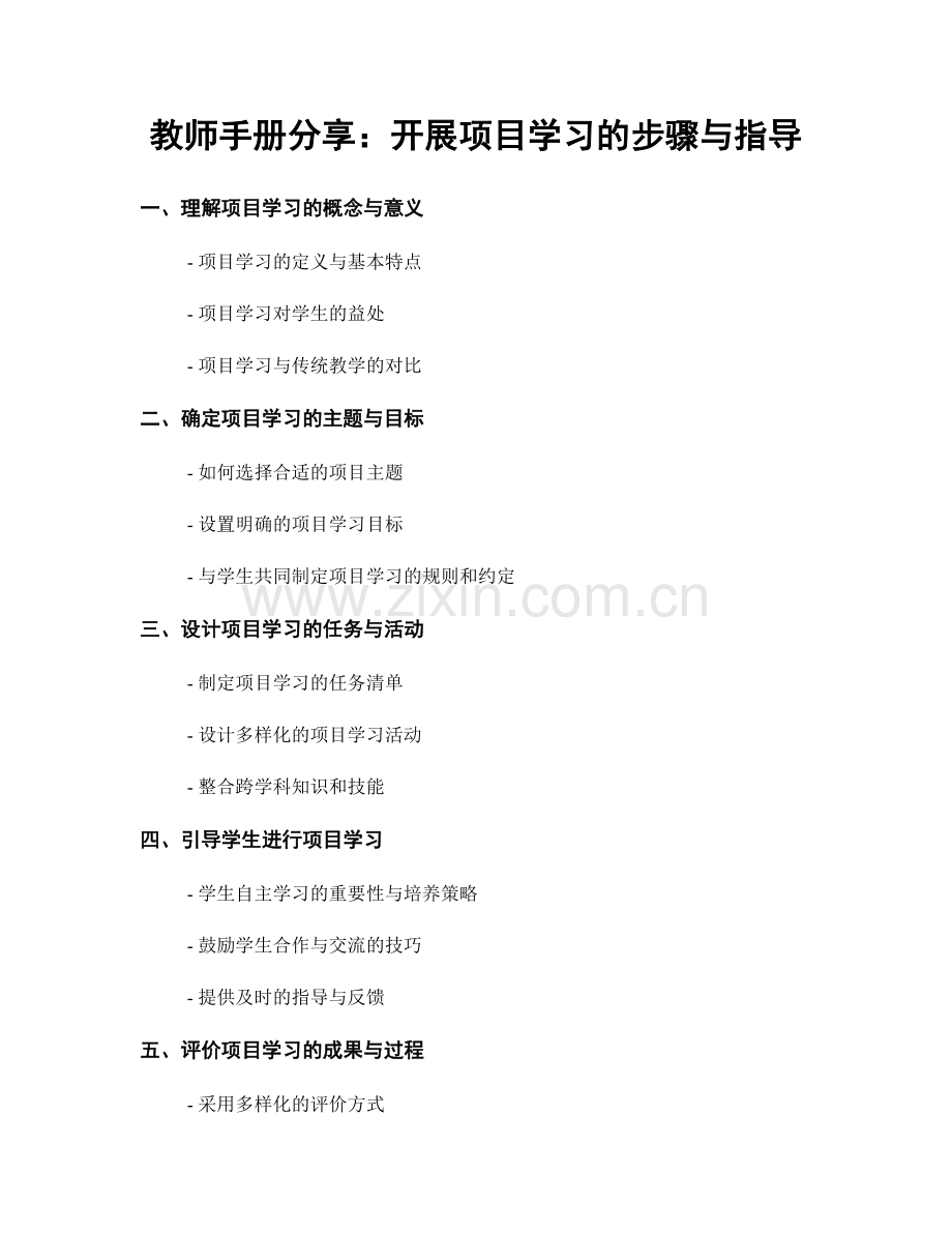 教师手册分享：开展项目学习的步骤与指导.docx_第1页