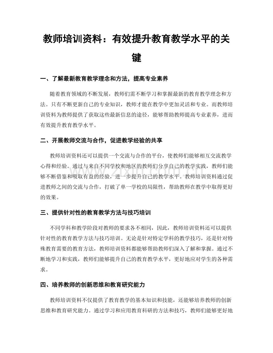 教师培训资料：有效提升教育教学水平的关键.docx_第1页