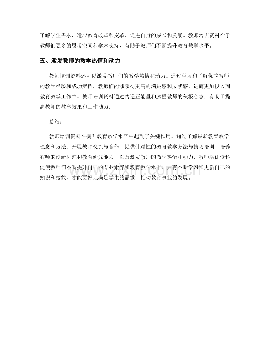 教师培训资料：有效提升教育教学水平的关键.docx_第2页