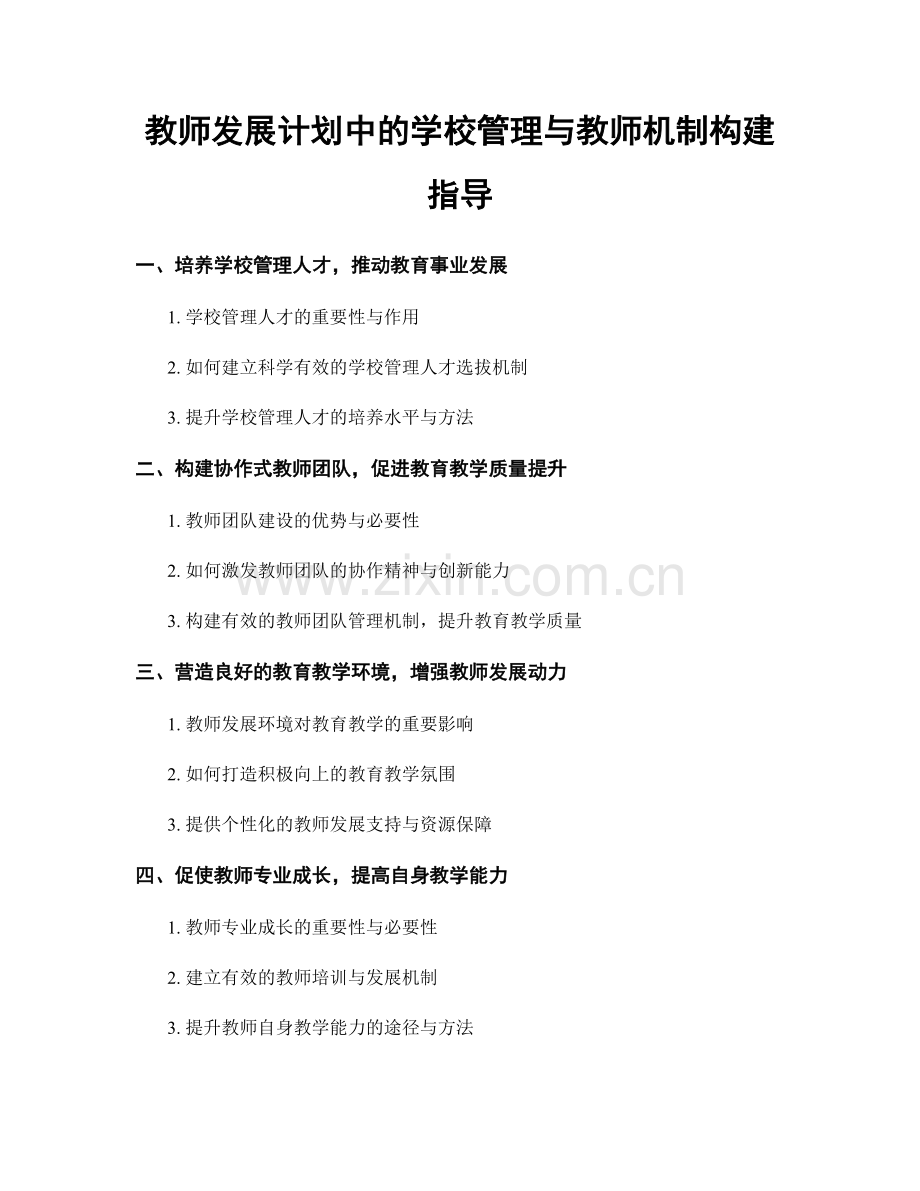 教师发展计划中的学校管理与教师机制构建指导.docx_第1页