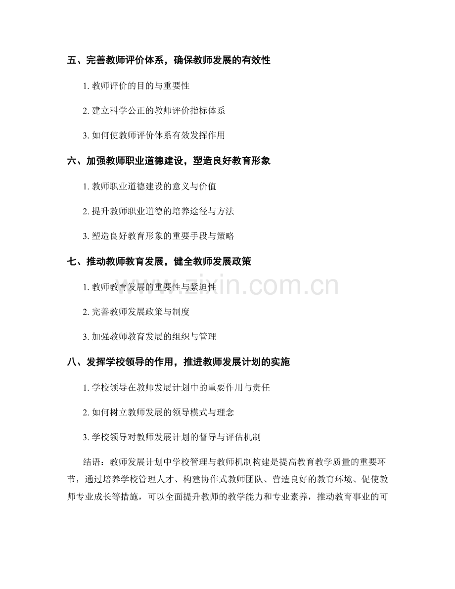 教师发展计划中的学校管理与教师机制构建指导.docx_第2页