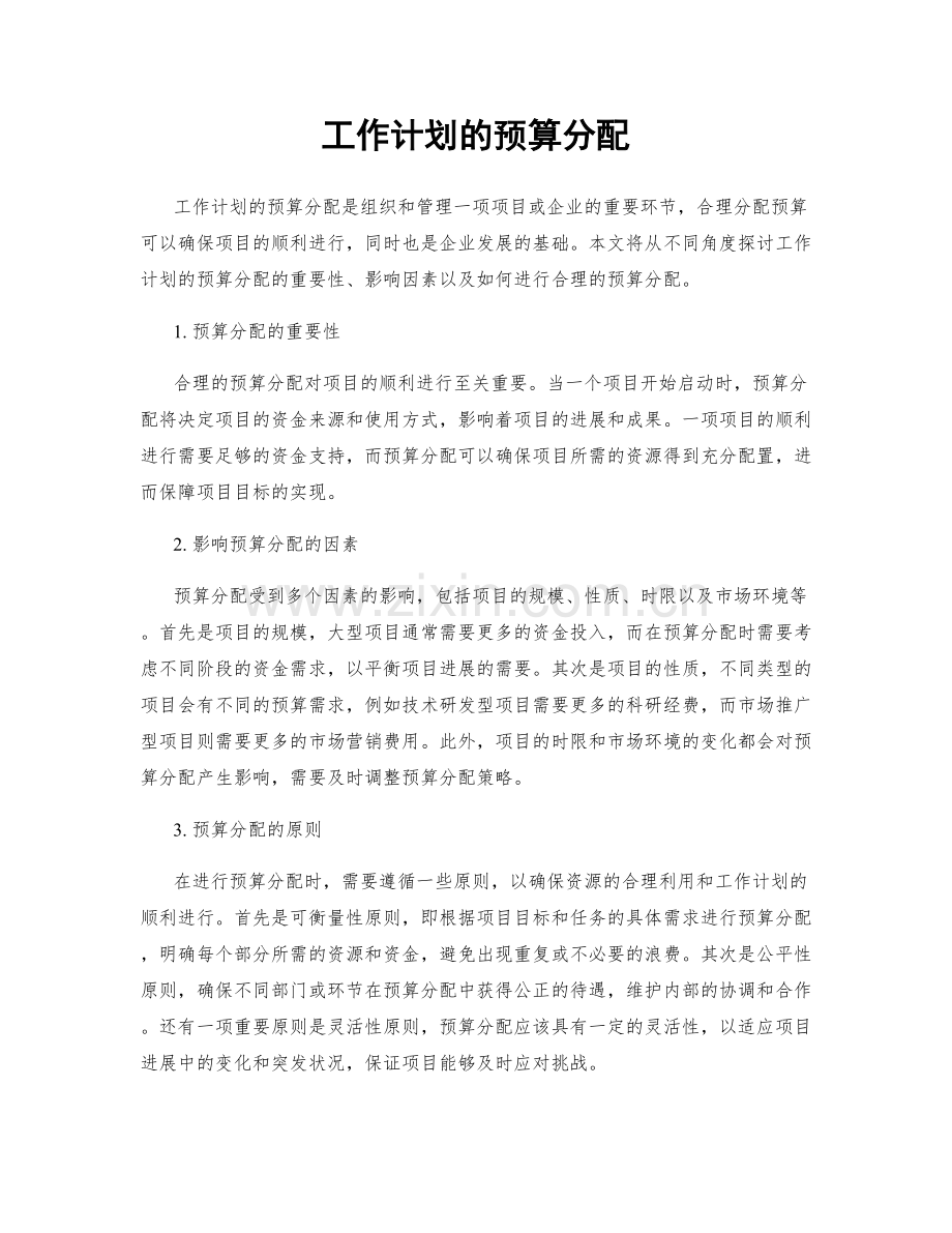 工作计划的预算分配.docx_第1页