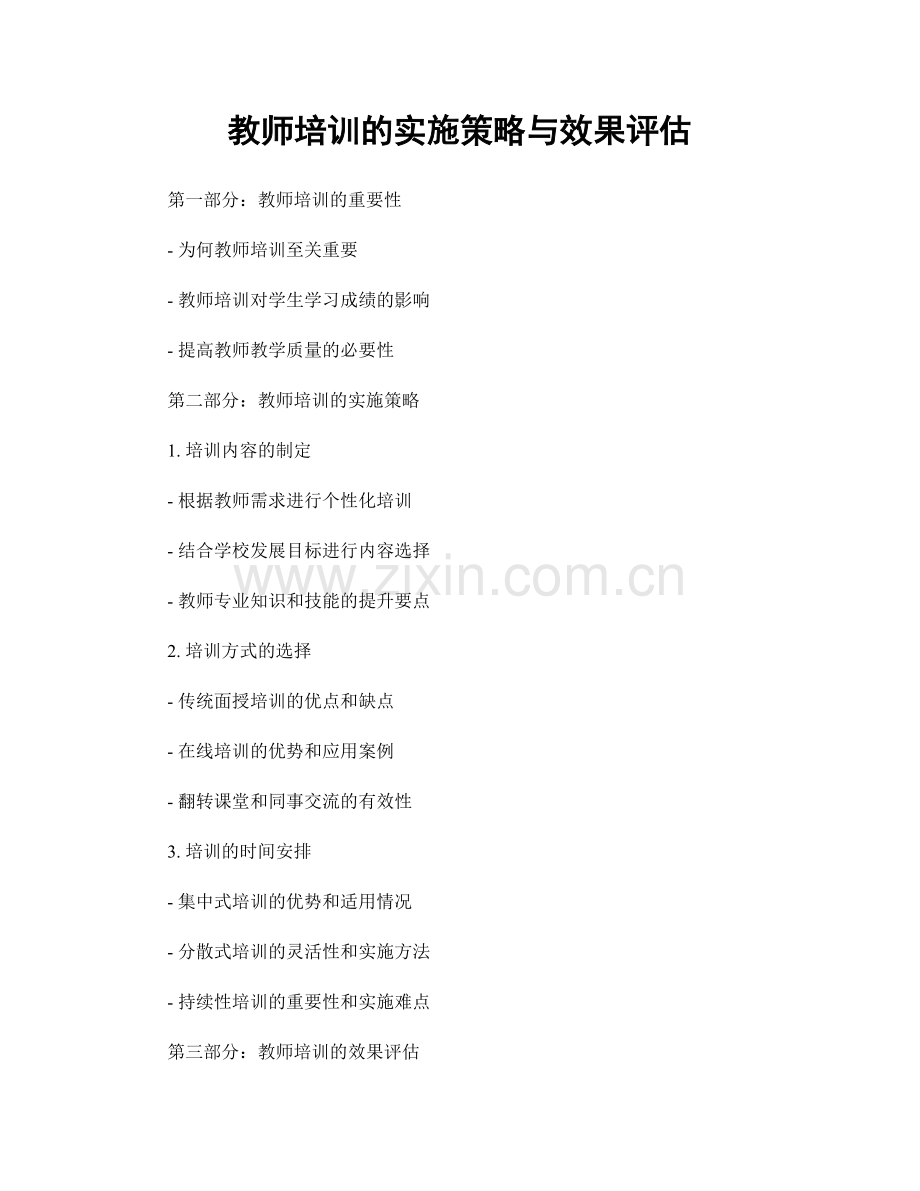 教师培训的实施策略与效果评估.docx_第1页