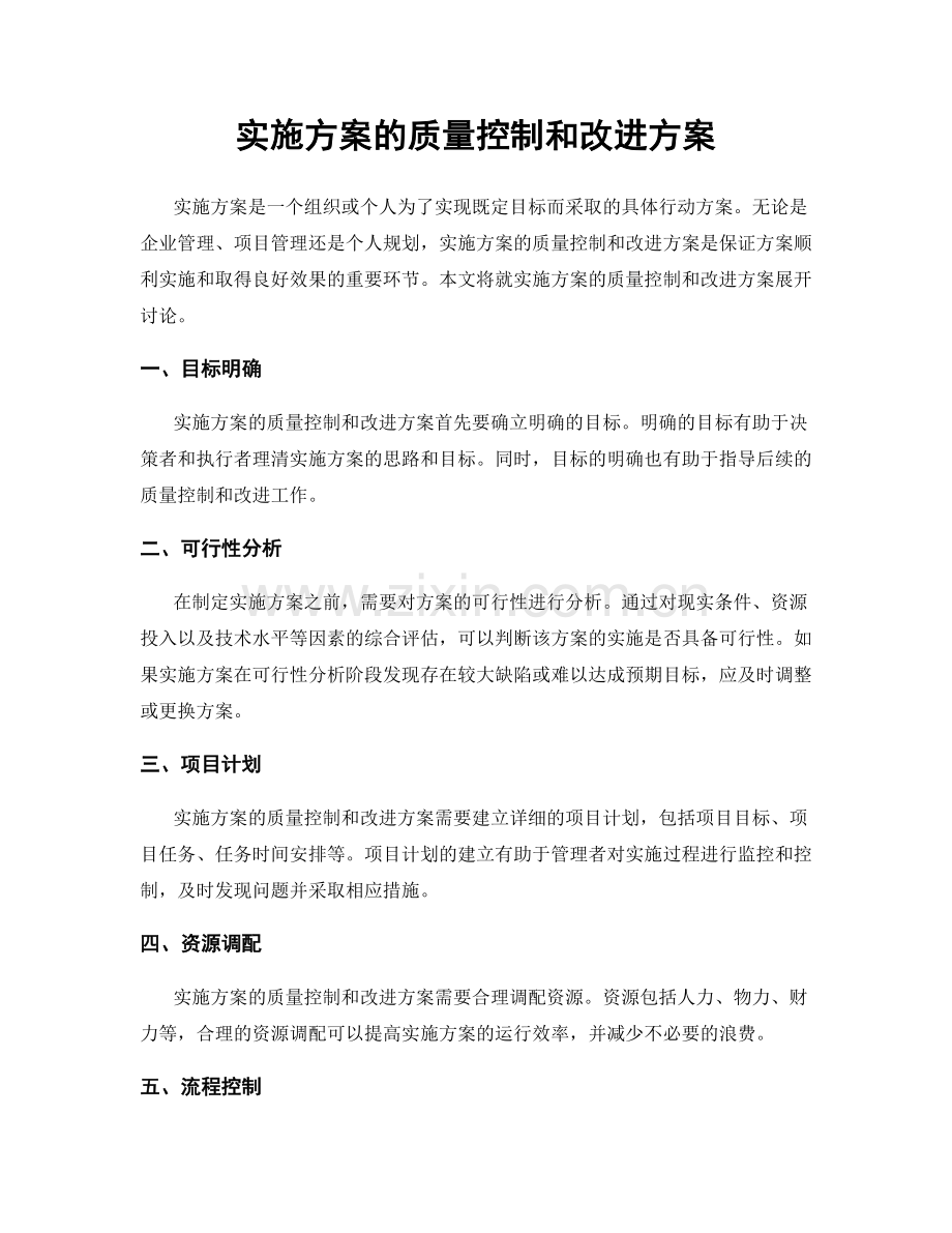 实施方案的质量控制和改进方案.docx_第1页