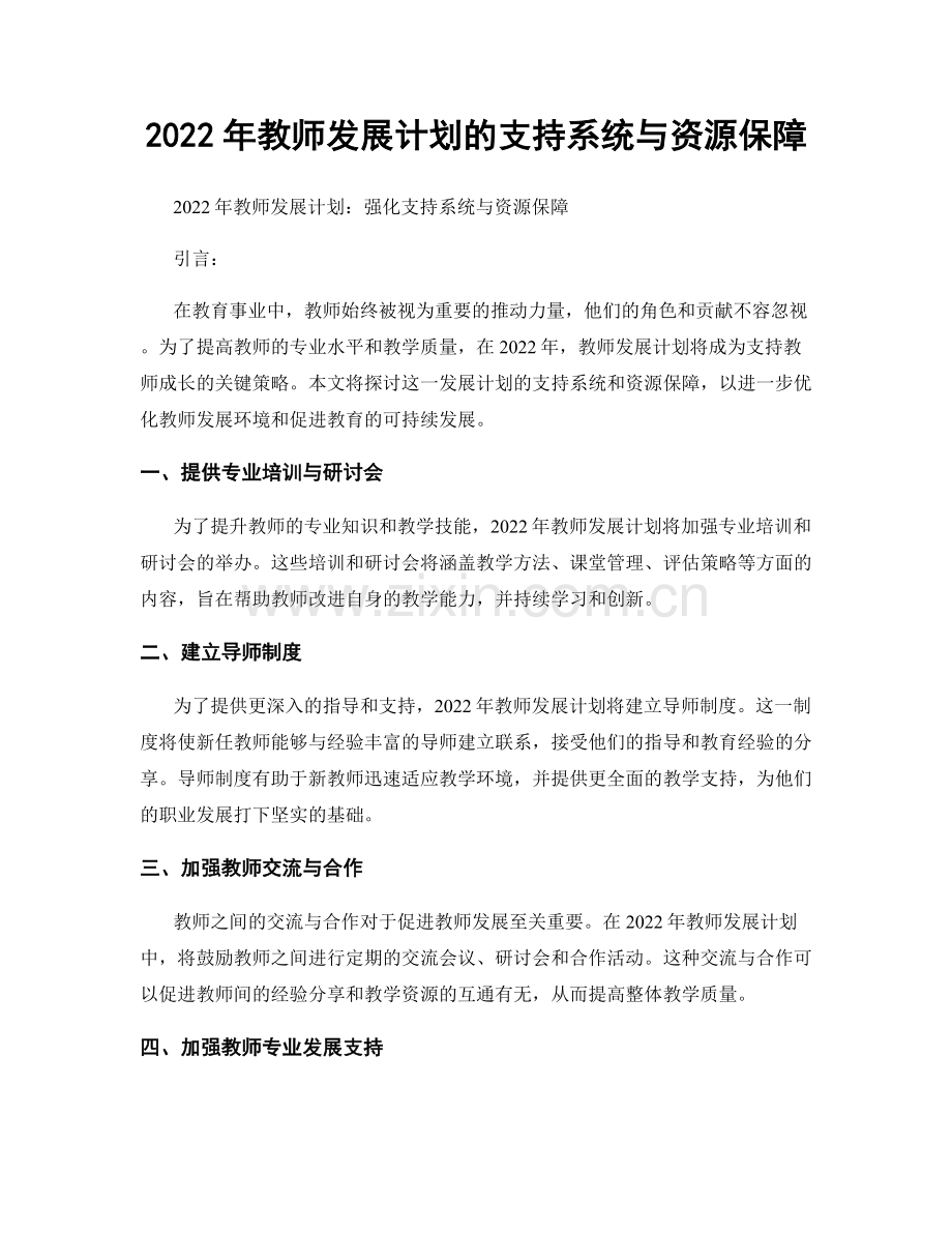 2022年教师发展计划的支持系统与资源保障.docx_第1页