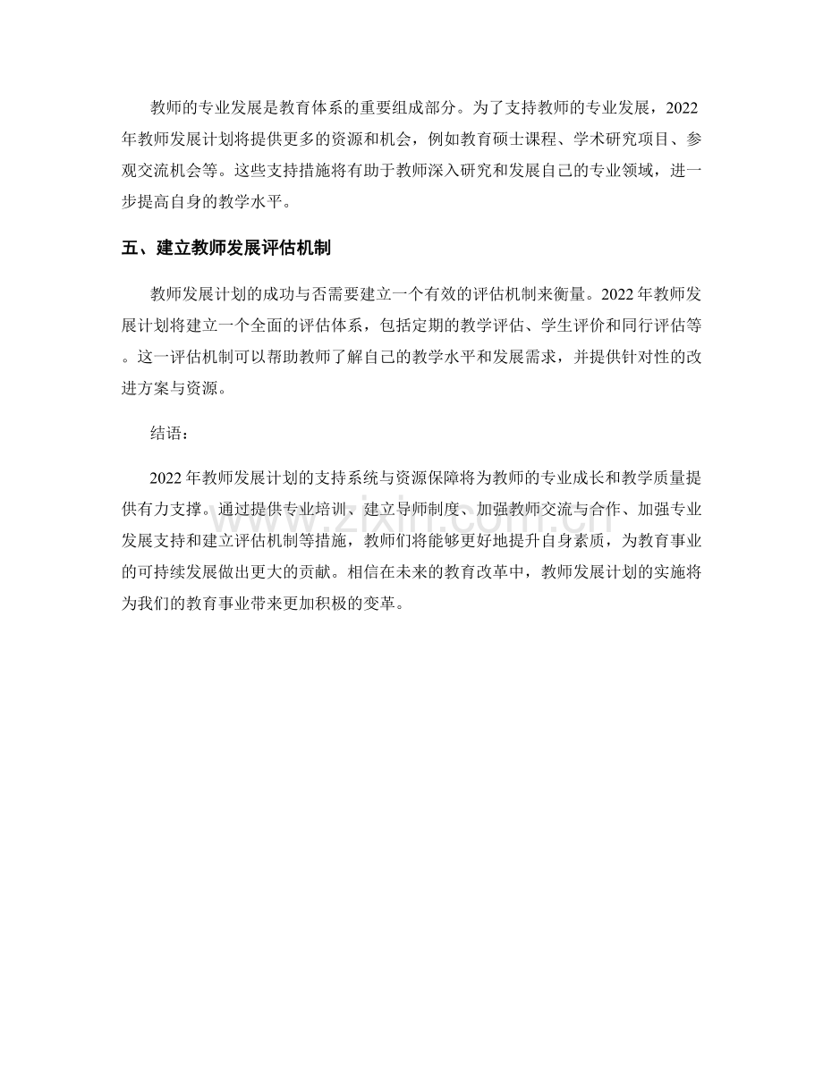 2022年教师发展计划的支持系统与资源保障.docx_第2页