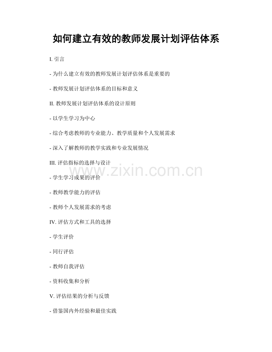 如何建立有效的教师发展计划评估体系.docx_第1页