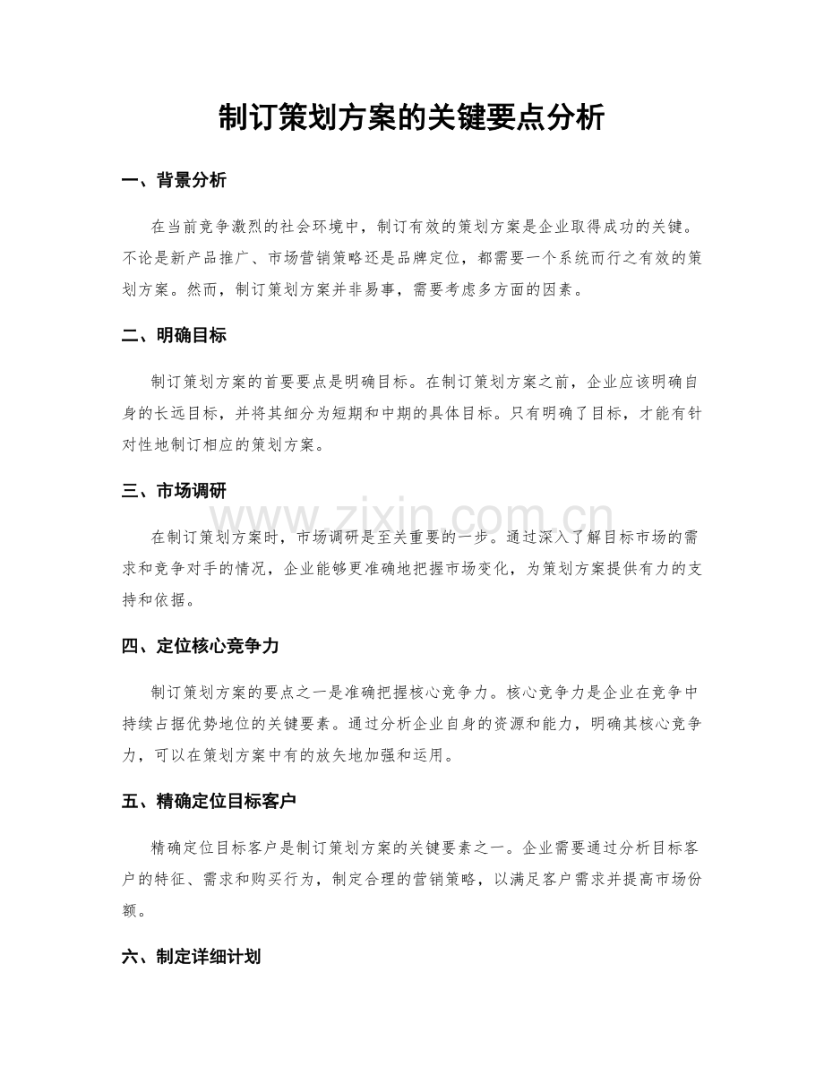 制订策划方案的关键要点分析.docx_第1页