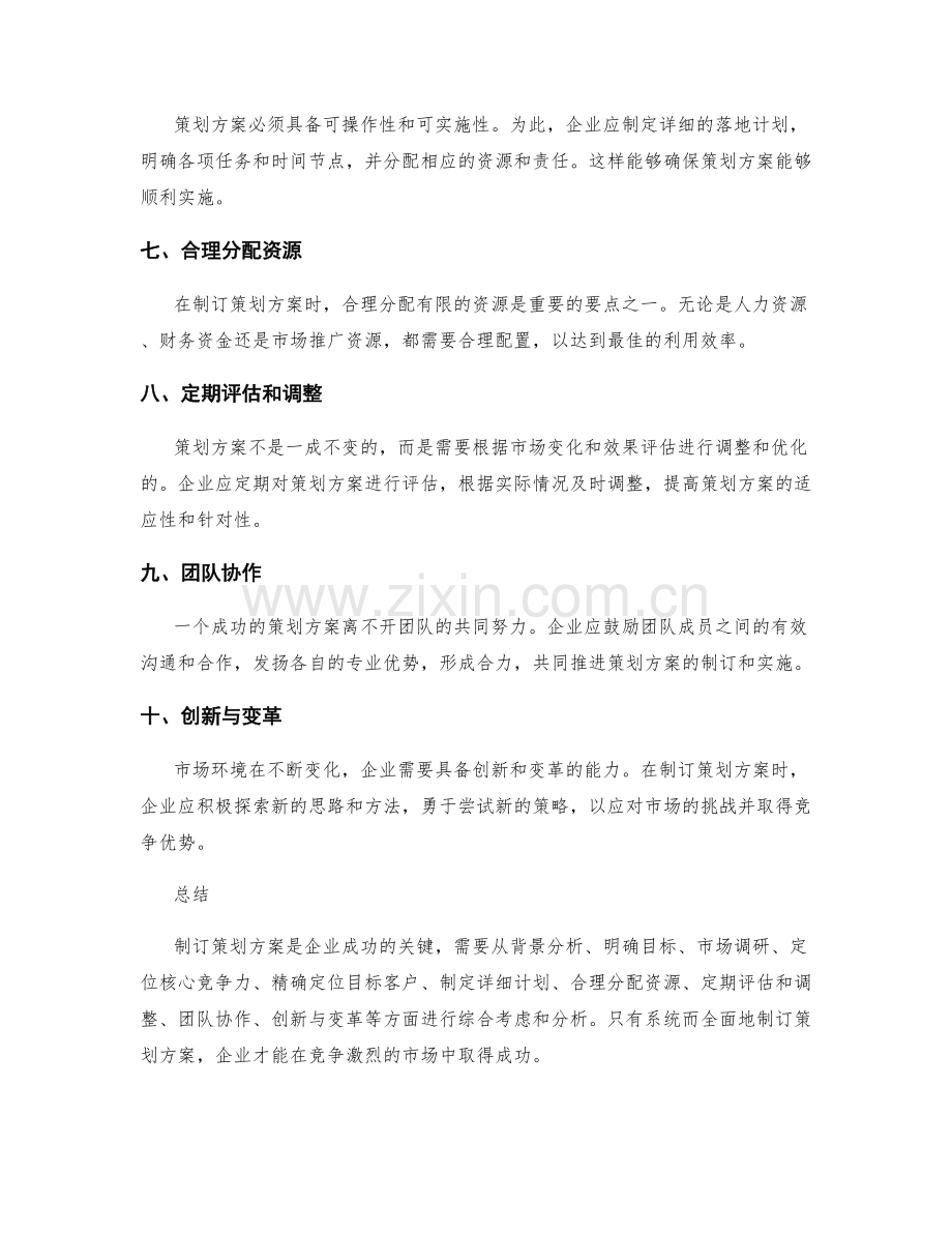 制订策划方案的关键要点分析.docx_第2页