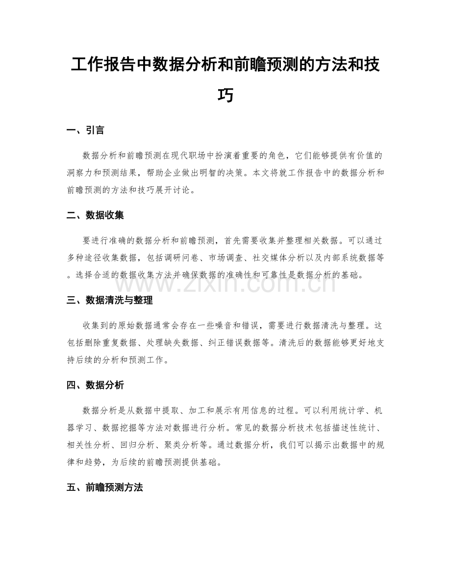 工作报告中数据分析和前瞻预测的方法和技巧.docx_第1页