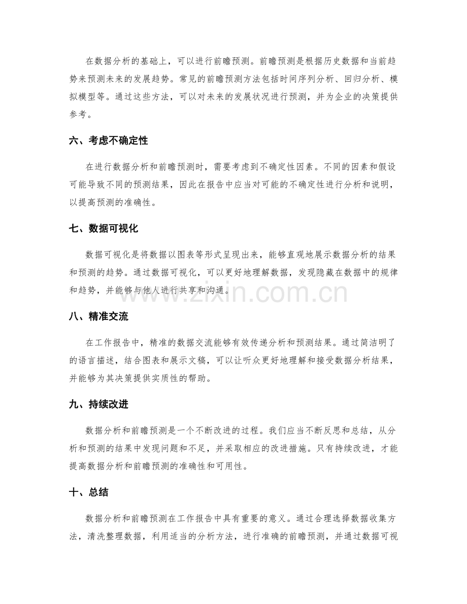 工作报告中数据分析和前瞻预测的方法和技巧.docx_第2页