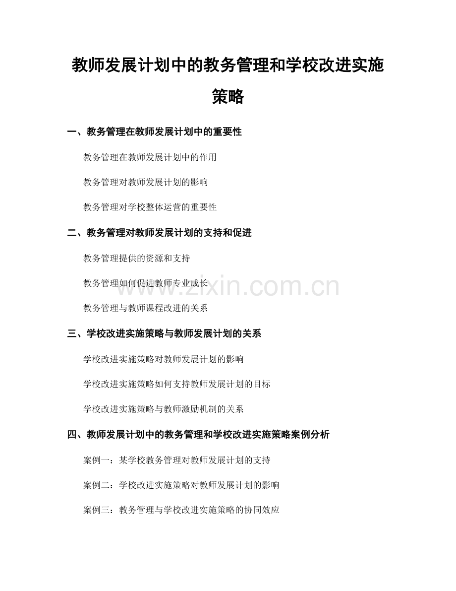 教师发展计划中的教务管理和学校改进实施策略.docx_第1页