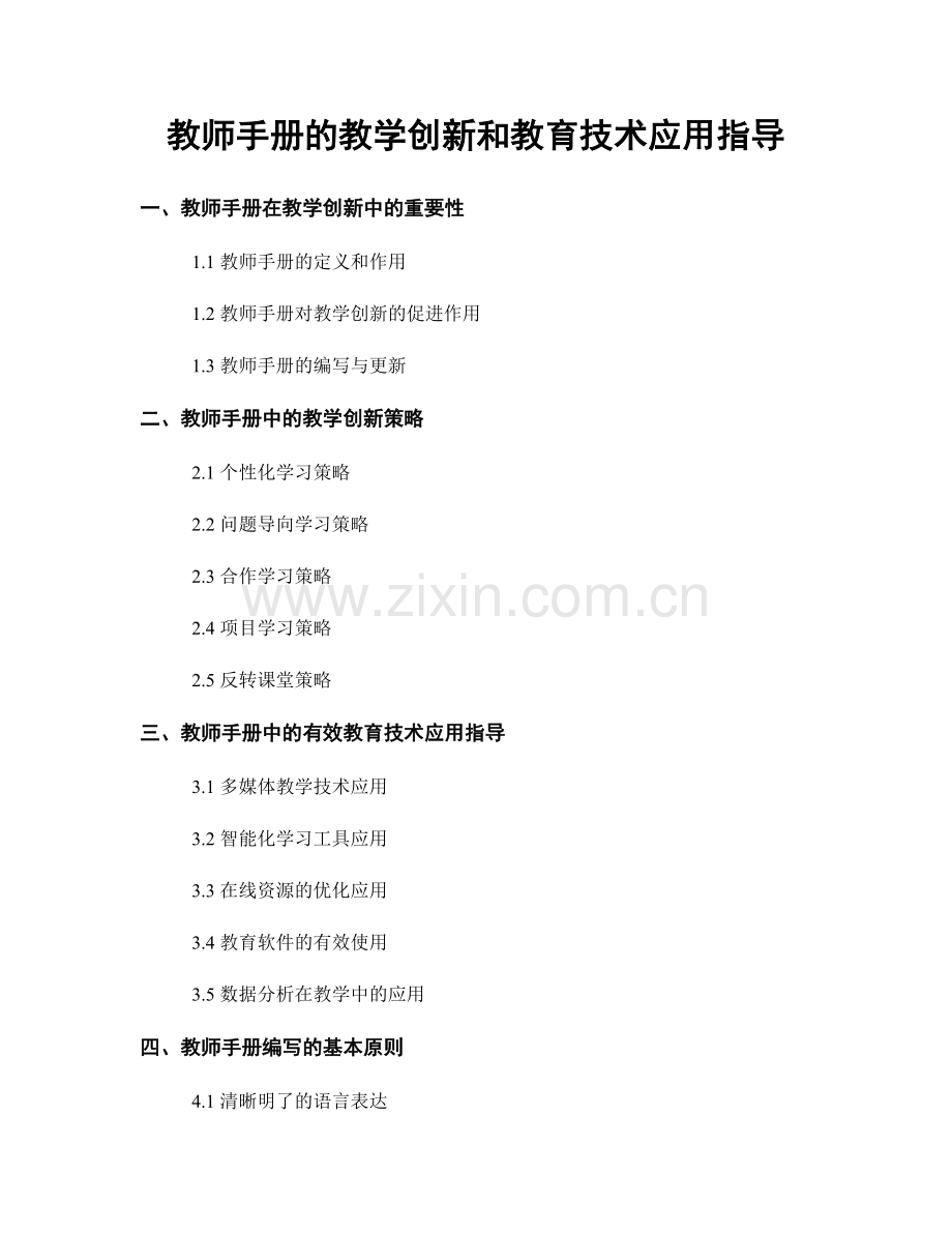 教师手册的教学创新和教育技术应用指导.docx_第1页