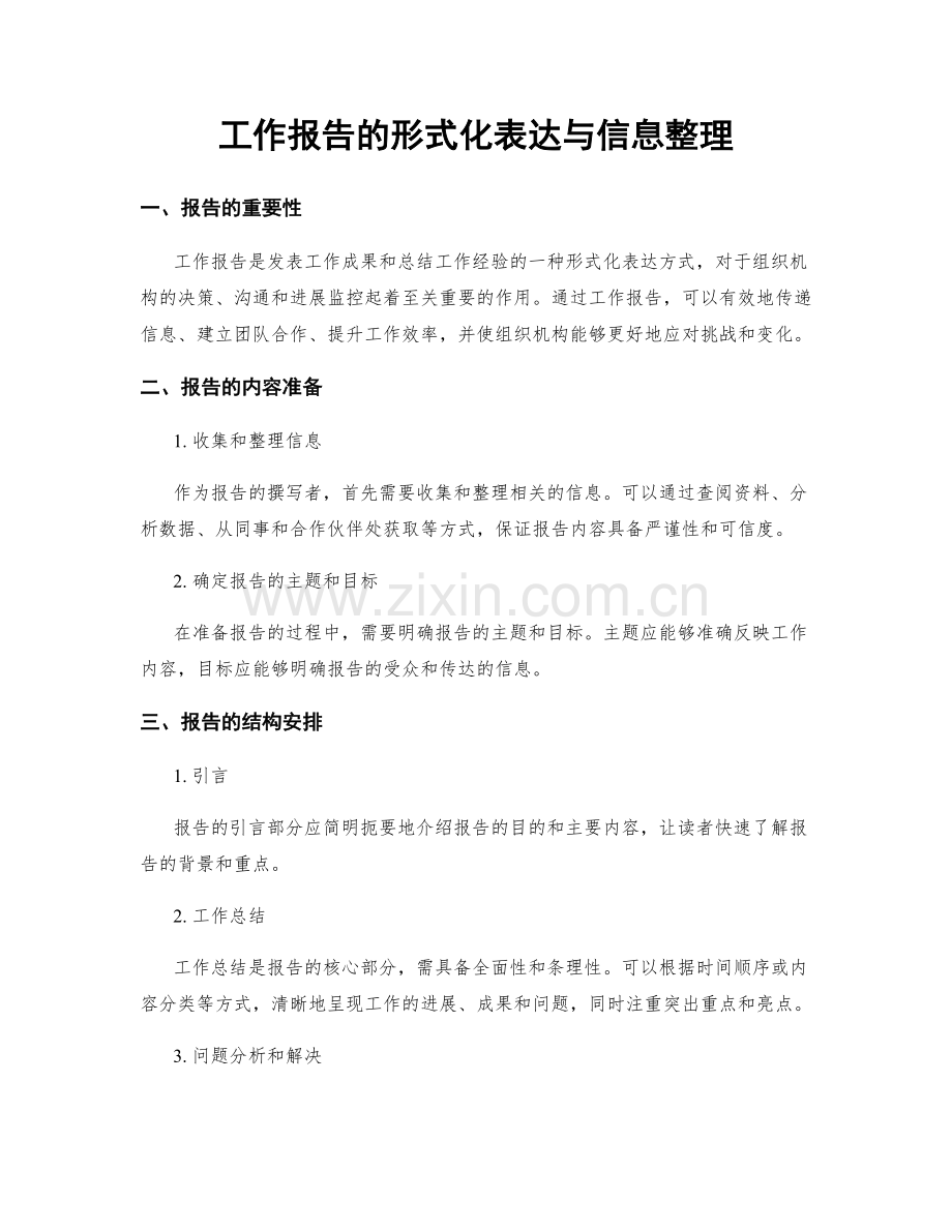 工作报告的形式化表达与信息整理.docx_第1页