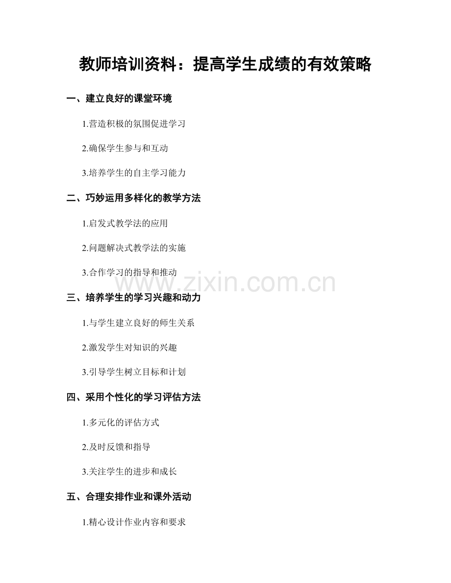 教师培训资料：提高学生成绩的有效策略.docx_第1页