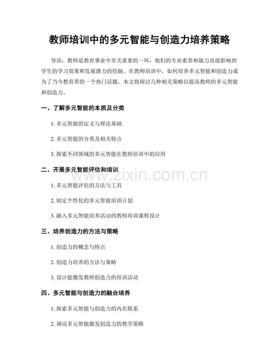 教师培训中的多元智能与创造力培养策略.docx_第1页