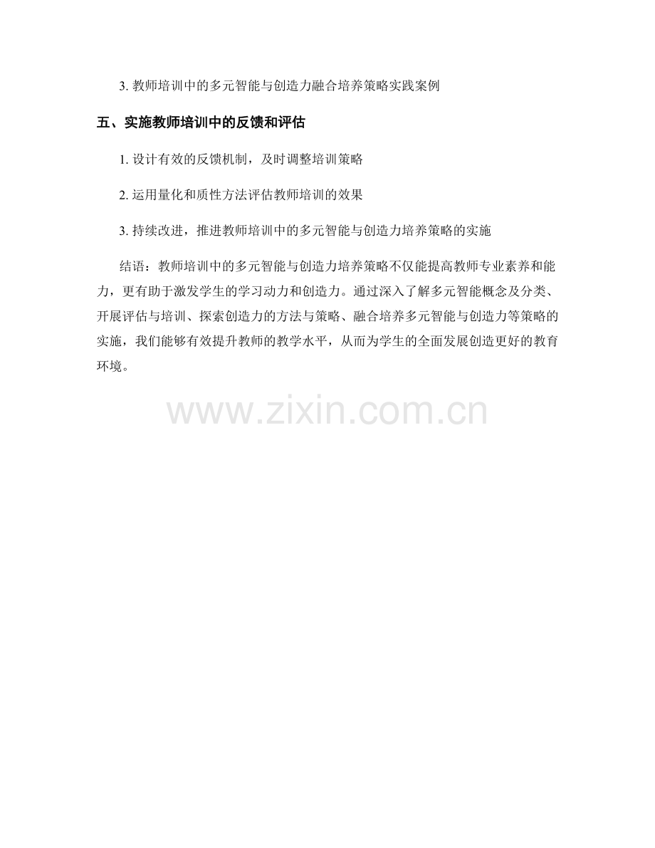 教师培训中的多元智能与创造力培养策略.docx_第2页