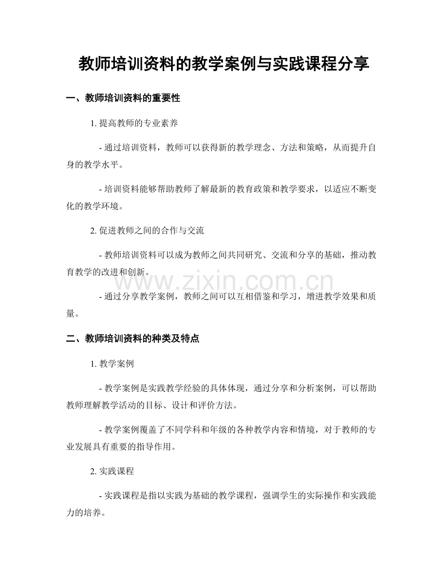 教师培训资料的教学案例与实践课程分享.docx_第1页