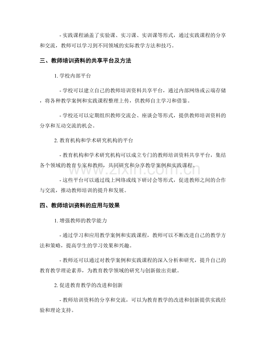 教师培训资料的教学案例与实践课程分享.docx_第2页