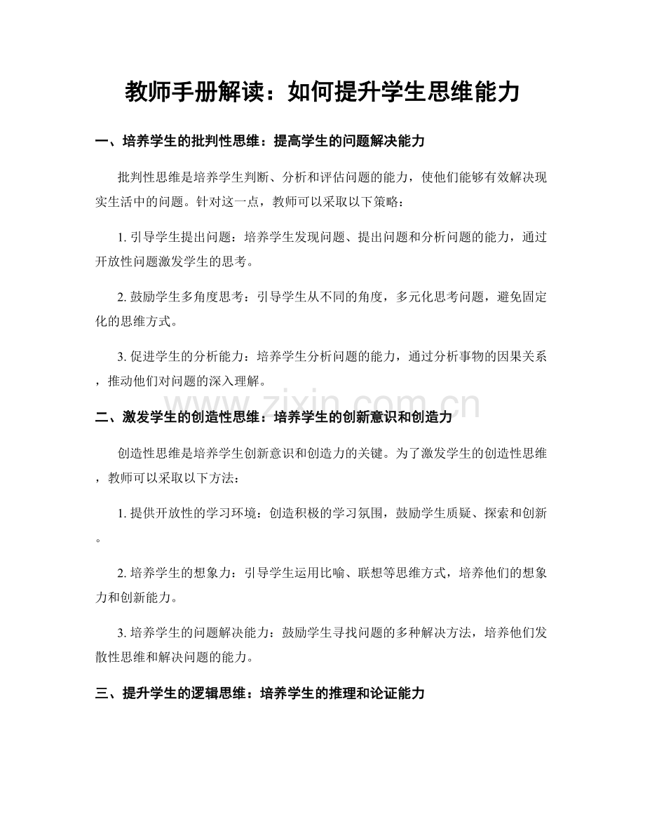 教师手册解读：如何提升学生思维能力.docx_第1页